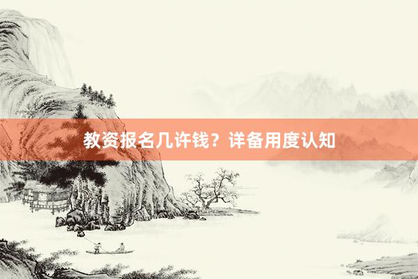 教资报名几许钱?详备用度认知