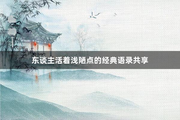 东谈主活着浅陋点的经典语录共享