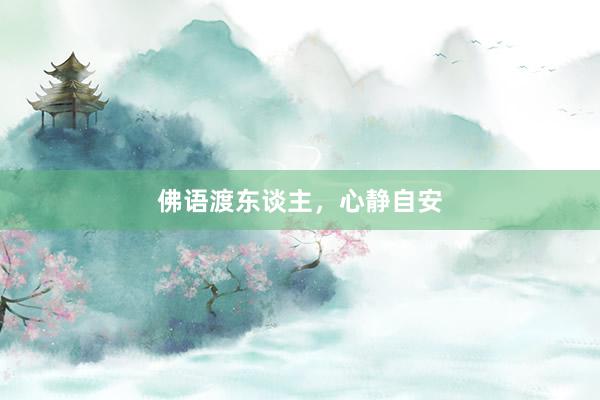 佛语渡东谈主，心静自安