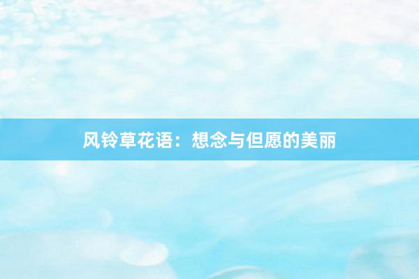 风铃草花语：想念与但愿的美丽