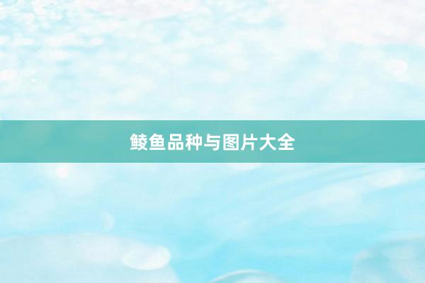 鲮鱼品种与图片大全
